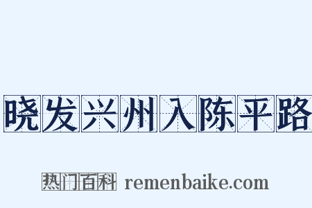 晓发兴州入陈平路是什么意思的图片